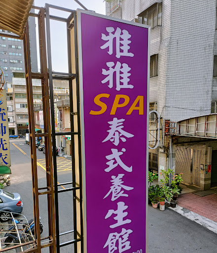 雅雅SPA養生館 - 泰式按摩店主要照片，展示店面環境和設施