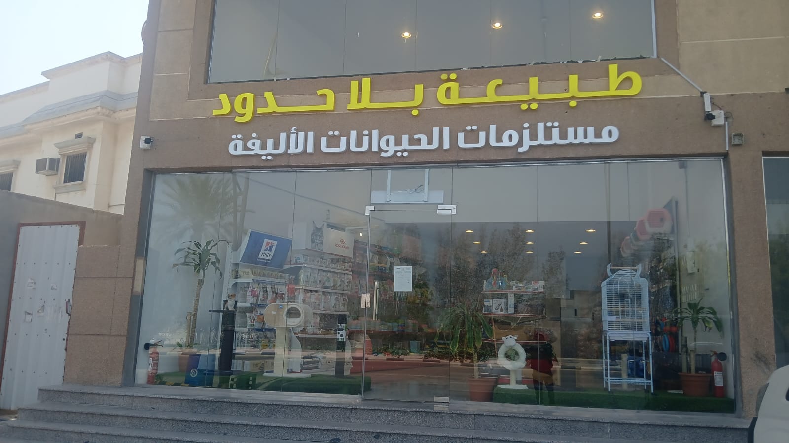 طبيعة بلا حدود للحيوانات الاليفة 3 - صورة 2