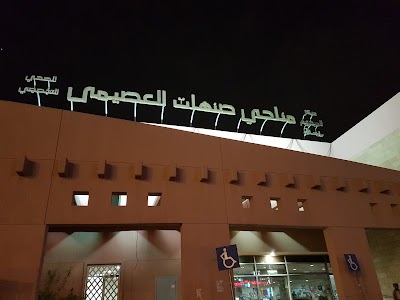 Photos of Manahi Al Osaimi Health Center
