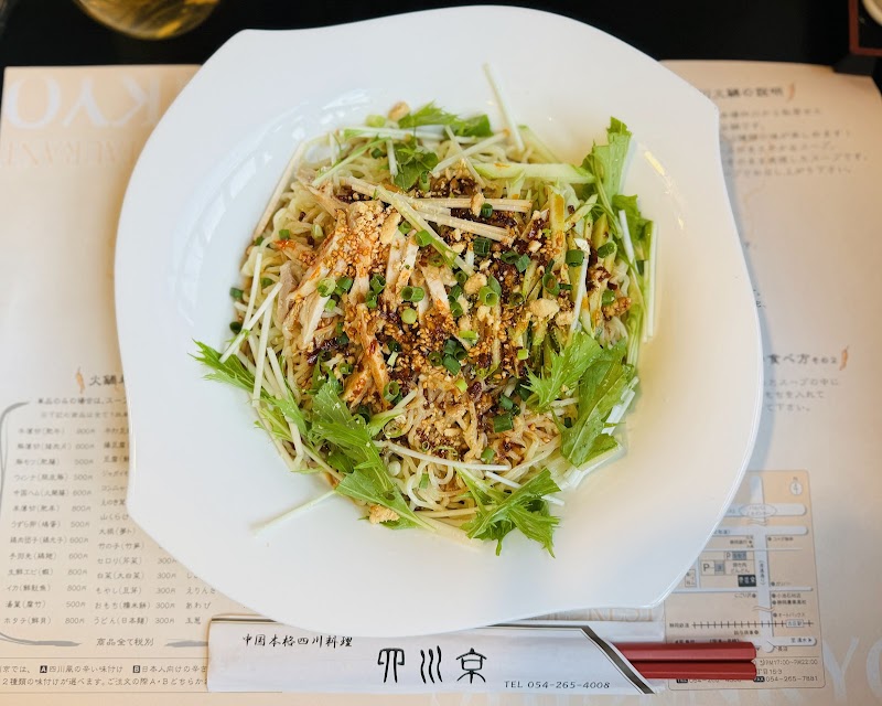 四川京 沓谷本店（シセンキョウ）