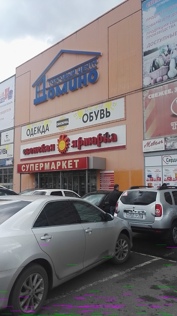 Домино просп станке димитрова 75 фото Домино, +7 483 241-84-92, пр. Станке Димитрова, 75, Брянск, Брянская обл., Росси