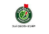 フットゴルフガーデン神戸