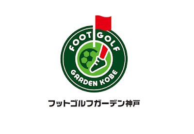 フットゴルフガーデン神戸