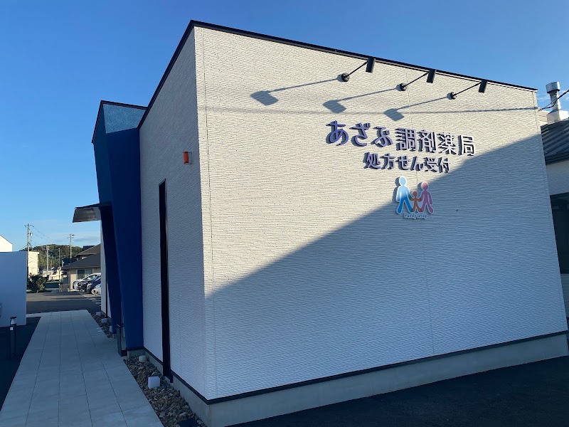 あざぶ調剤薬局