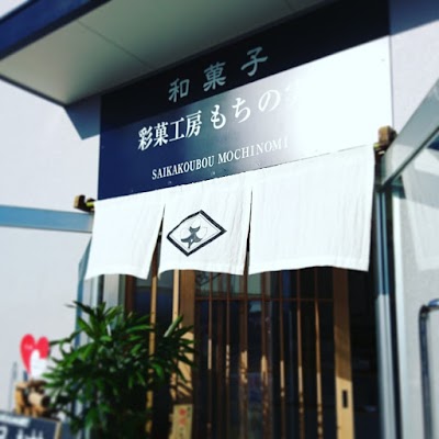 彩菓工房 もちの実