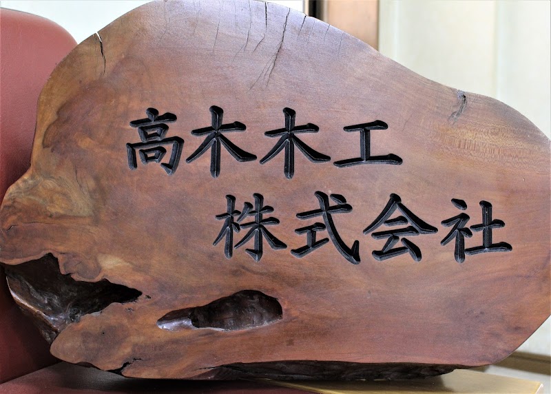 高木木工㈱