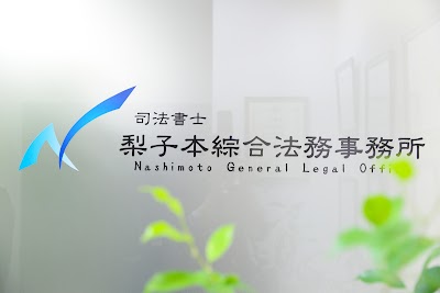 司法書士梨子本綜合法務事務所 相続 麻生区 多摩区 新百合ヶ丘