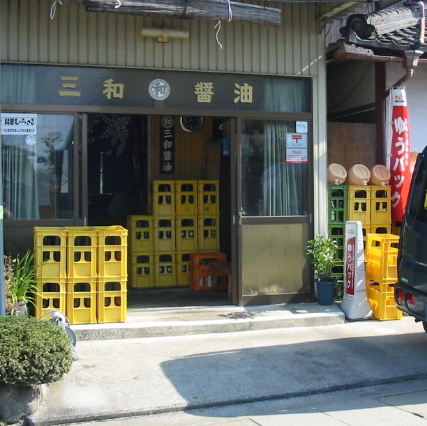 三和醤油商店