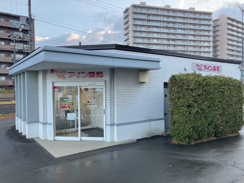 アイン薬局 札幌美しが丘店