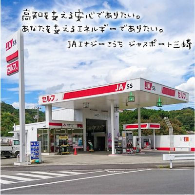 JA-SS ジャスポート三崎 (JAエナジーこうち)