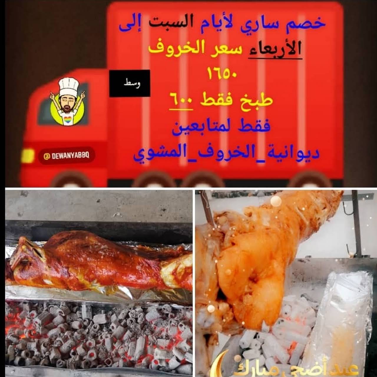 مطبخ الخروف المشوي يتم الطبخ في موقعك افضل مطعم في الشرقية الخبر الدمام الجبيل سيهات