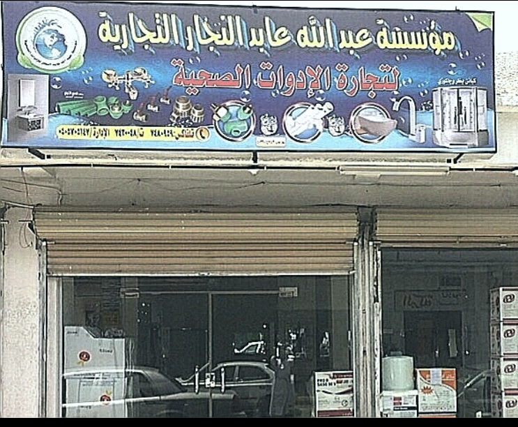 مؤسسة عيسى محمد العيسى (منيرة الحصان سابقاً) - صورة 2