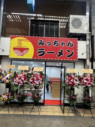 みっちゃんラーメン