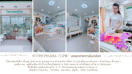 โสธรสหคลินิก(หมอหนูนวดดัดกระดูก)