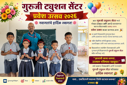 🎉 प्रवेशोत्सव २०२६ – गुरुजी ट्युशन सेंटर, रत्नागिरी 🎉 post image