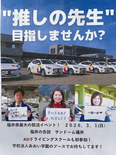 公式ホームページ】AOIドライビングスクール福井校 | 学校法人あおい学園
