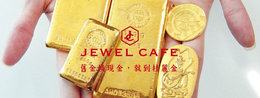 JEWEL CAFE 桂麗金 K金回收專門店(信義店), Author: JEWEL CAFE 桂麗金 K金回收專門店(信義店)