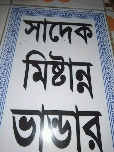 Photos of সাদেক মিষ্টান্ন ভান্ডার
