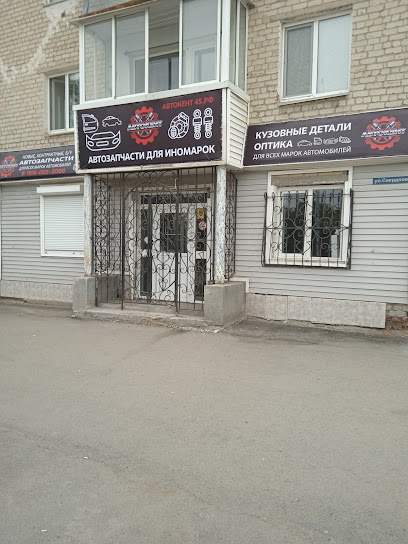 Автомагазин АВТОКЕНТ45. РФ