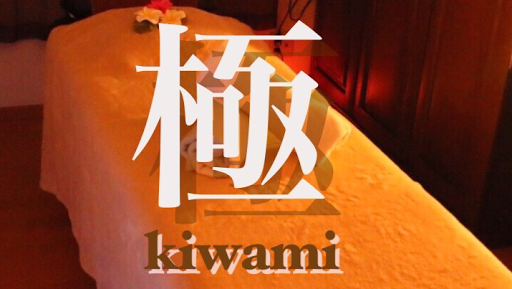 リラクゼーション極