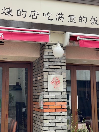 中国料理美虎 東京本店