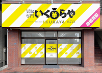 買取専門いくらや 呉広店