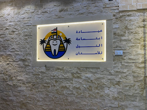 Top 32 Dental Clinic Nasr City - عيادة 32 للأسنان مدينة نصر - صورة 5