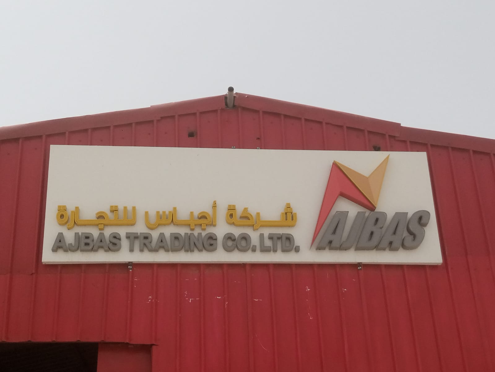 شركة أجباس للتجارة - مستودع الأحساء الرئيسي