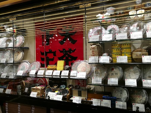 下關沱茶香港專賣店 Xiaguan Tuocha Hong Kong Store, Author: 下關沱茶香港專賣店 Xiaguan Tuocha Hong Kong Store