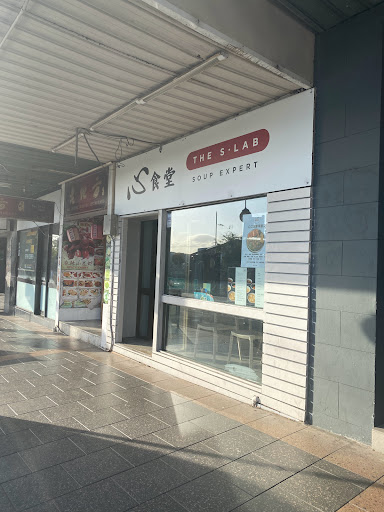 Photo of The S Lab 心食堂