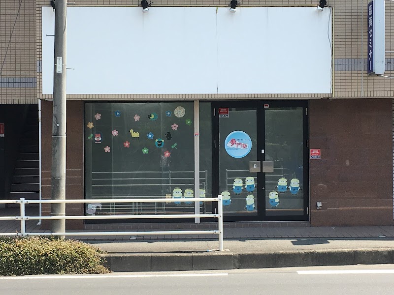 放課後等デイサービス夢門塾 戸塚原宿教室