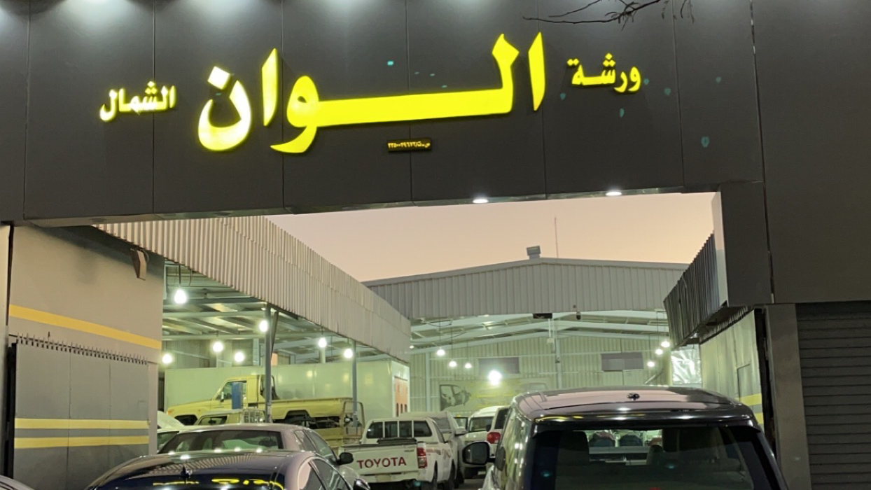 مركز أعجوبة الألوان لدهان والسمكرة والفايبر - صورة 3