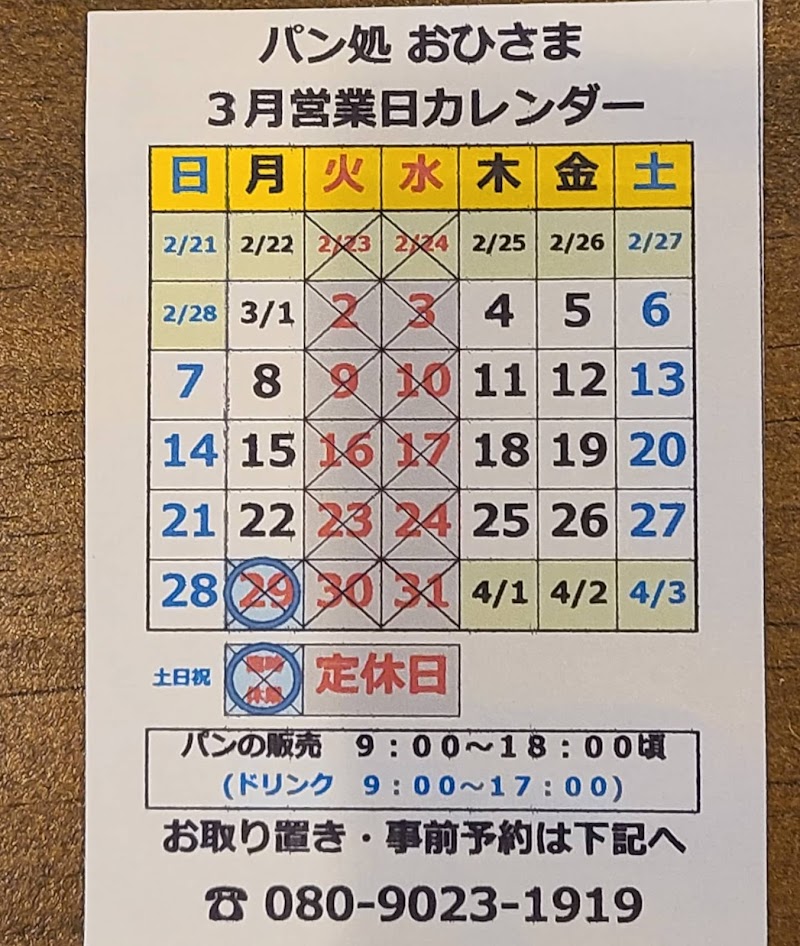 パン処おひさま