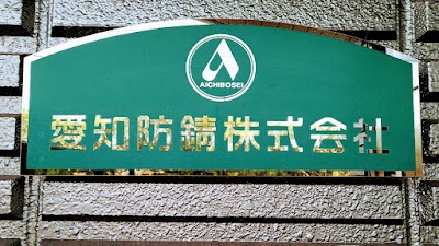 愛知防錆㈱