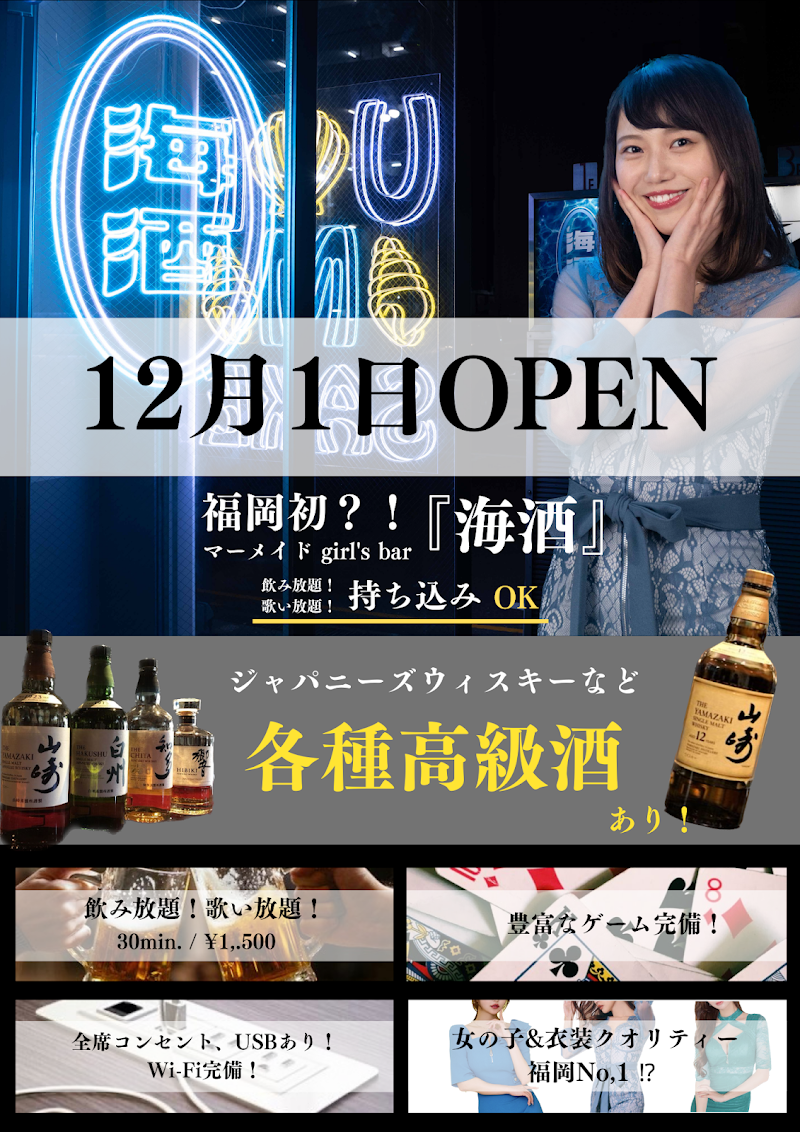 天神ガールズバー 海酒