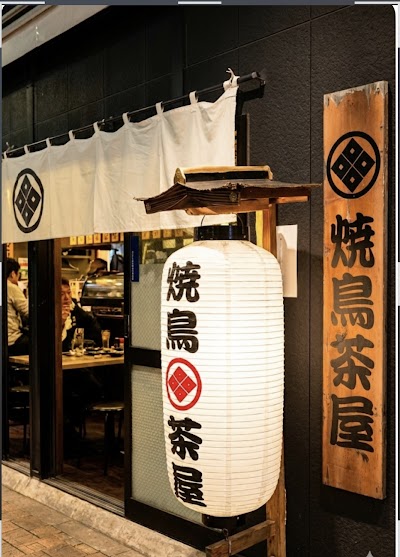 焼鳥茶屋