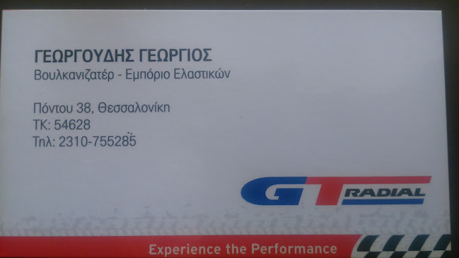 ΓΕΩΡΓΟΥΔΗΣ ΓΕΩΡΓΙΟΣ - Θεσσαλονίκη