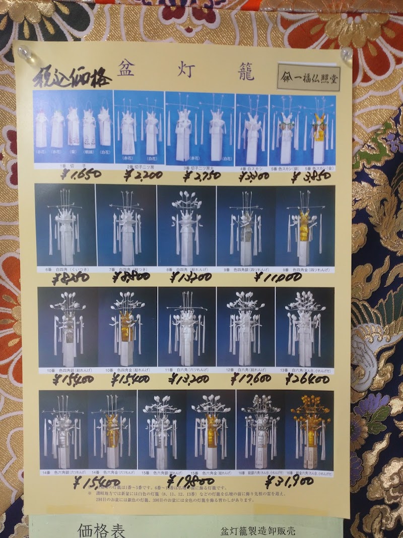 (有)一福仏照堂