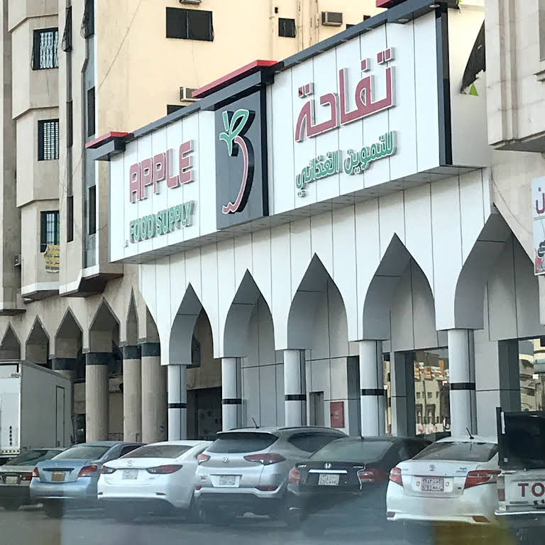 مطعم تفاحة المدينة المنورة