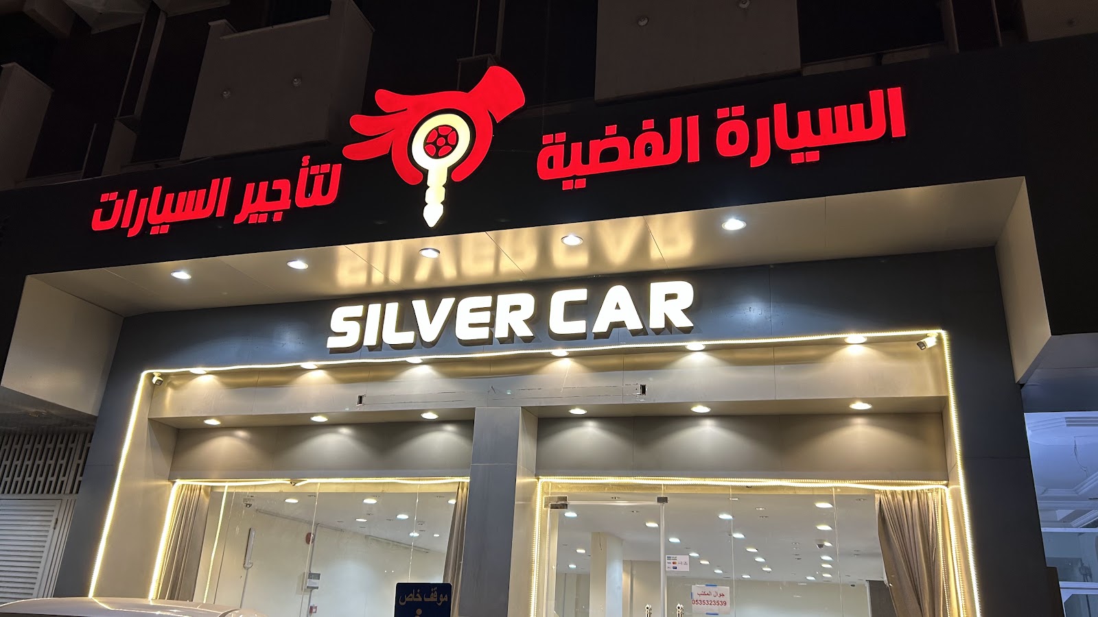 السيارة الفضية لتأجيرالسيارات - كبري السجن - صورة 2