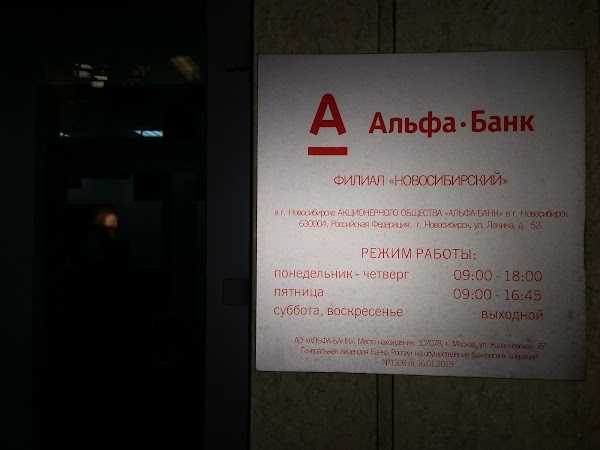 Альфа банк новосибирск телефон. Ленина 52 Новосибирск Альфа банк. Альфа банк Москва Луганская 10. Альфа банк режим работы отделений. Расписание Альфа банка.