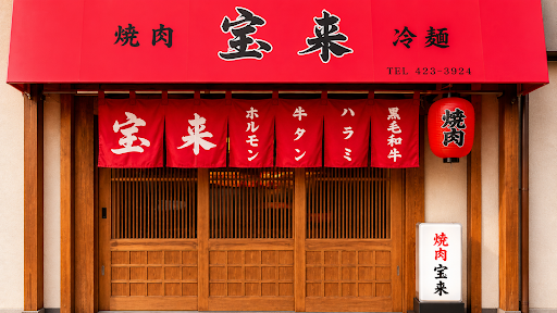 こんにちは！焼肉宝来 恵比寿です。

2026年5月18日、恵比寿駅から歩いてすぐの場所にオープンいたしました。

当店は、レトロで温かみのある雰囲気の中で、黒毛和牛を中心とした焼肉をお楽しみいただけるお店です。赤身肉やホルモンなど、焼肉の魅力をしっかり味わえるメニューをご用意しております。

お仕事帰りにふらっと立ち寄る一人焼肉や、ご友人とのお食事、デート、ご家族でのご利用など、日常のさまざまなシーンでお使いいただけます。

店内にはカウンター席とテーブル席をご用意しておりますので、少人数でのご利用にもおすすめです。

恵比寿で「今日は焼肉が食べたい」と思った際は、ぜひ焼肉宝来 恵比寿へお越しください。

皆様のご来店を心よりお待ちしております。

Hello from Yakiniku Horai Ebisu!

We opened on May 18, 2026, just a short walk from Ebisu Station.

Enjoy quality Japanese BBQ, including Japanese Black Wagyu beef and horumon, in a warm, retro-style space. Whether you are dining alone, visiting after work, enjoying a date, or sharing a meal with family and friends, we look forward to welcoming you.