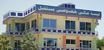 Mustaqbal High School - مستقبل خصوصي عالی لېسه