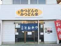 かつどんのかつどん家