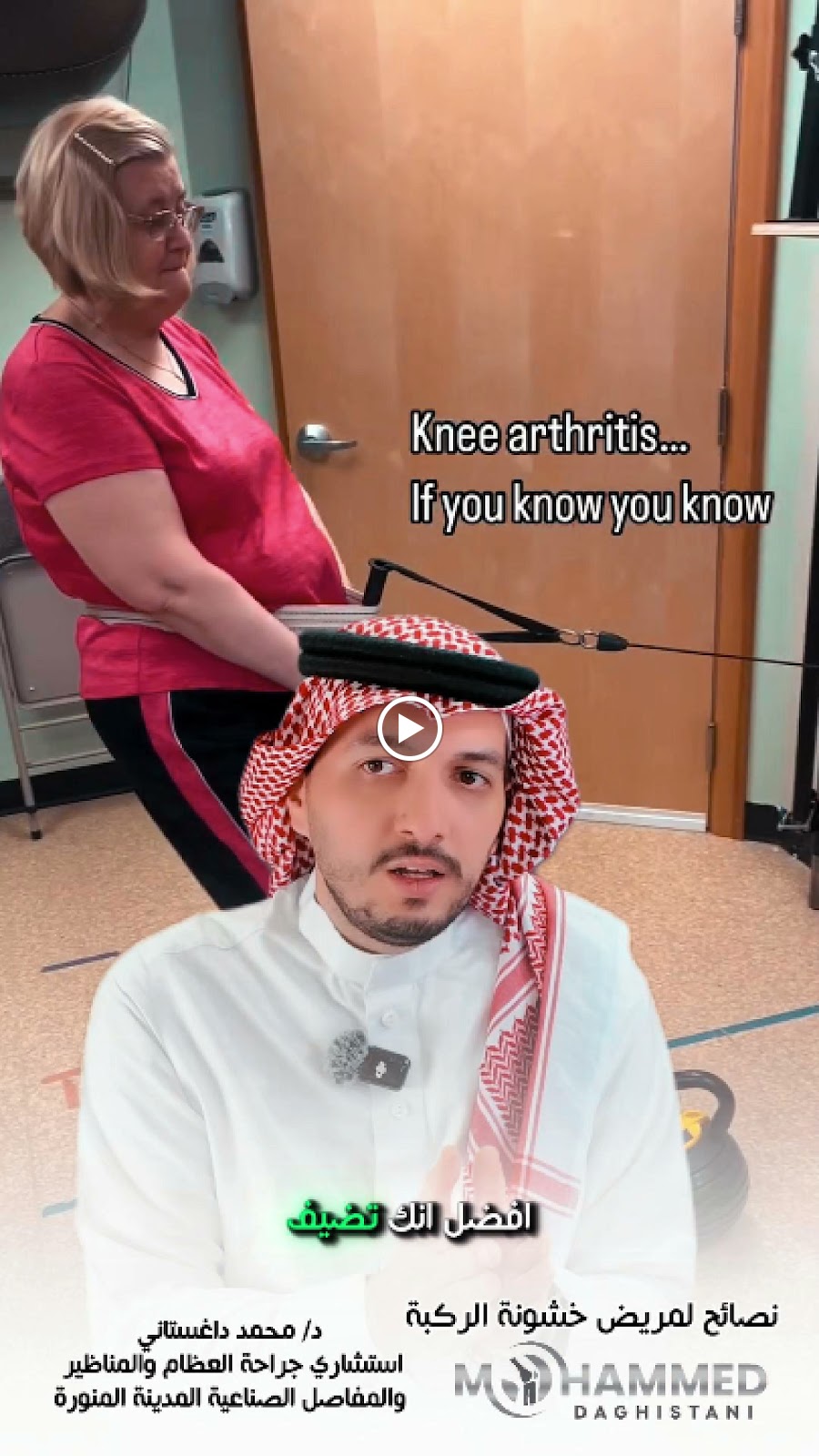 عيادة استشاري عظام د/ محمد داغستاني استشاري جراحة العظام والمفاصل الصناعية والمناظير - صورة 3