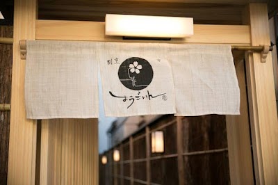 割烹 京 しょうごいん