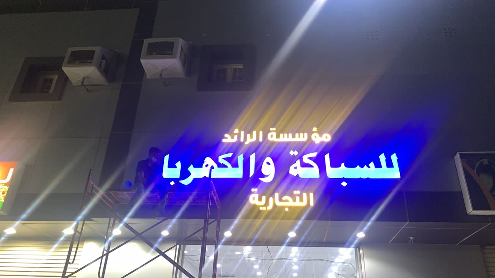 مؤسسة الرائد لسباكة والكهرباء التجارية