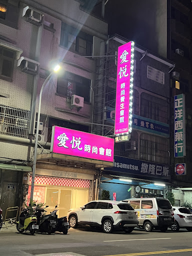 愛悅時尚養生會館評價、營業時間、服務項目、價格 - 專業養生按摩舒壓
