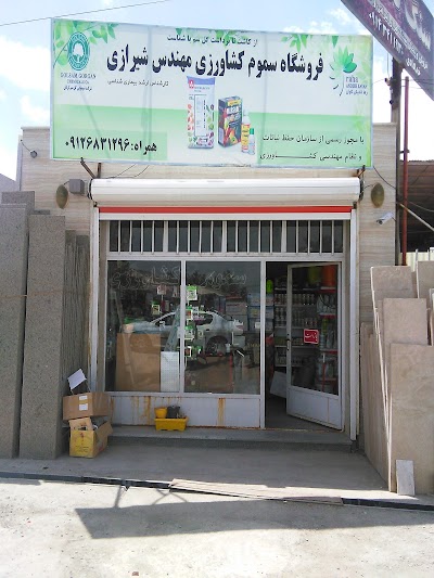 Photos of سموم کشاورزی شیرازی
