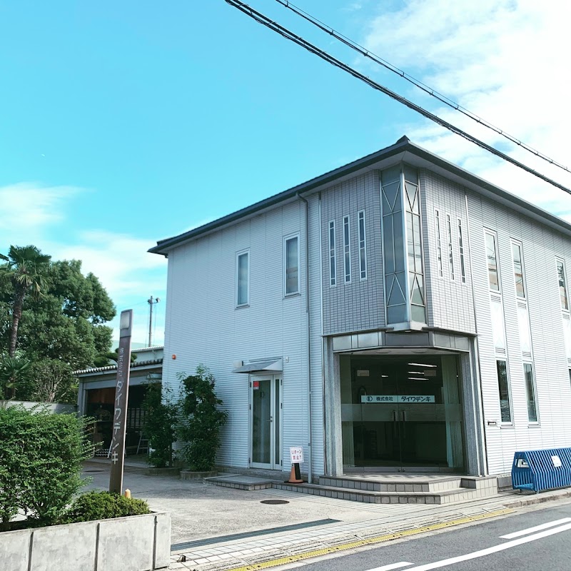 （株）ダイワデンキ（電気工事・電気設備工事）